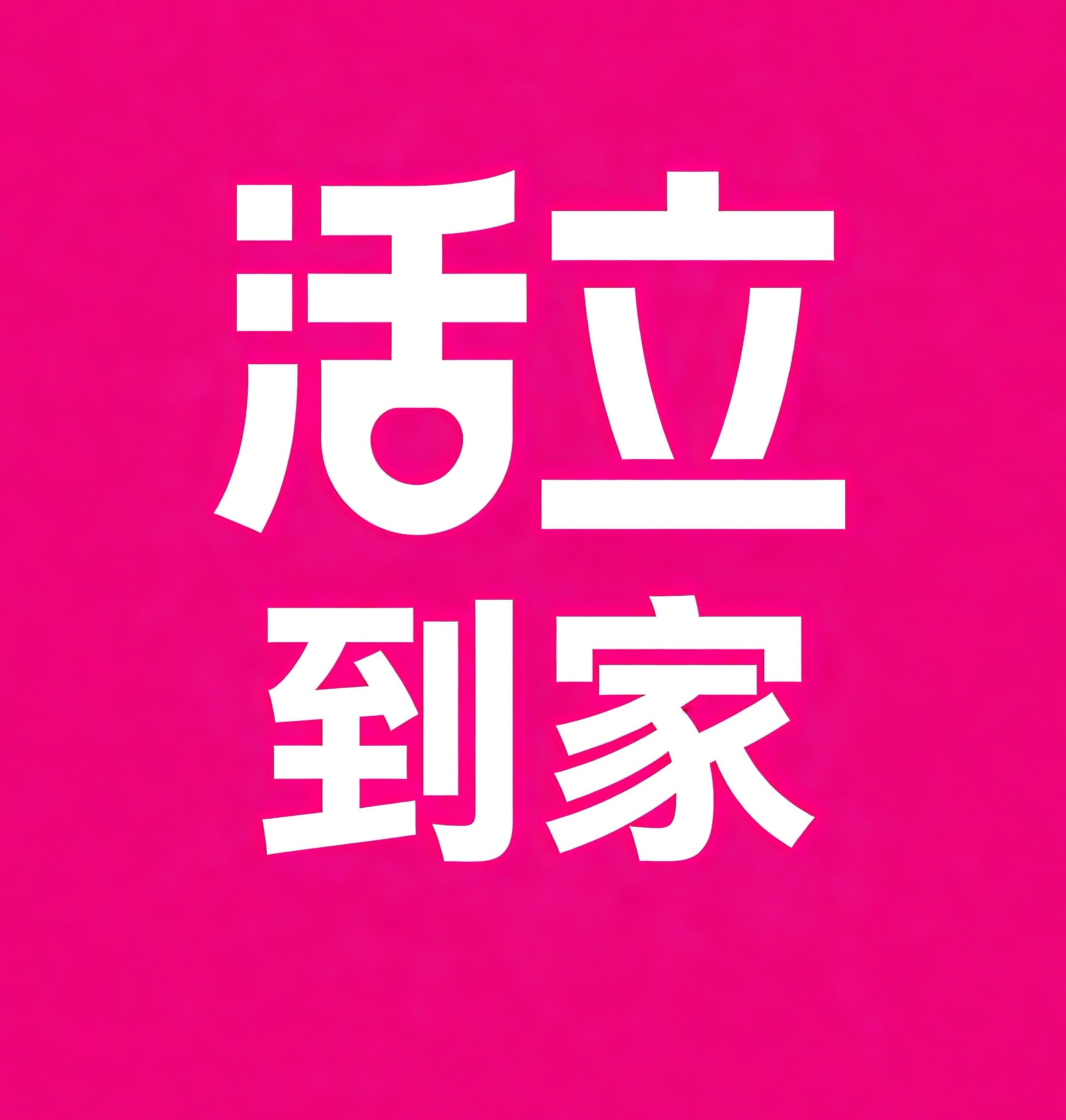 巩义活立到家